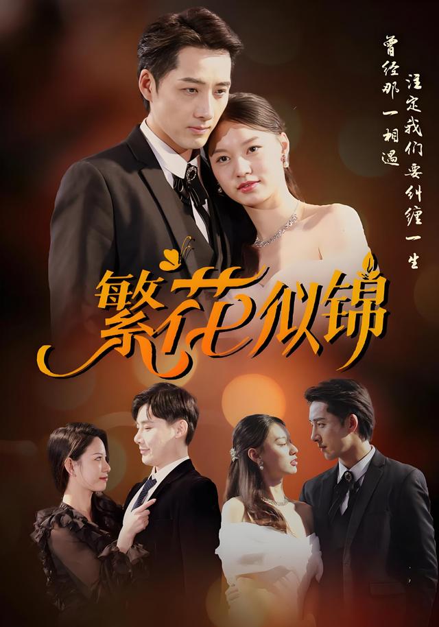 《繁花似锦》剧照