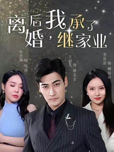 《离婚后，我继承了家业》剧照