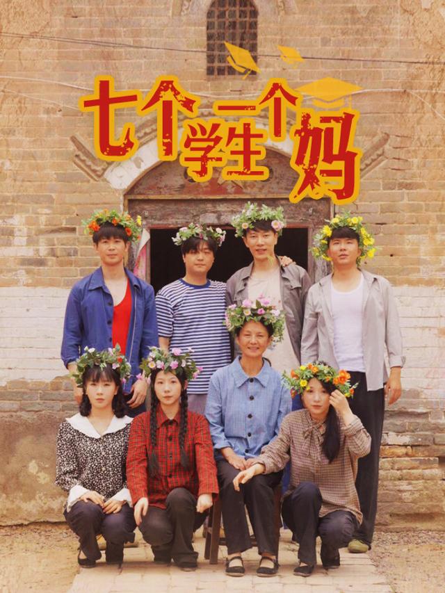 《七个学生一个妈》剧照