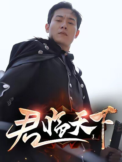 《君临天下》剧照