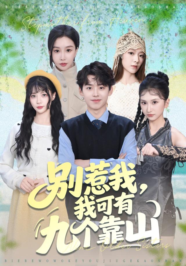 《别惹我，我可有九个靠山》剧照