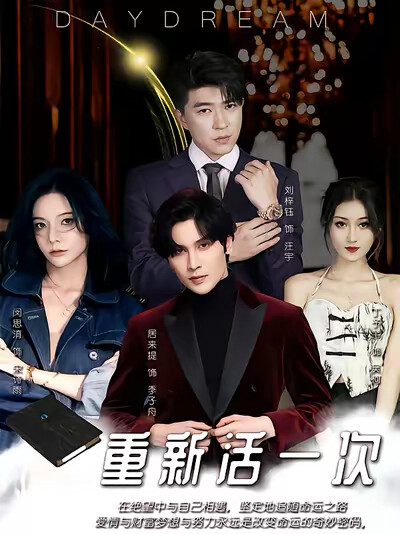 《重新活一次》剧照