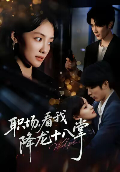 《职场，看我降龙十八掌》剧照