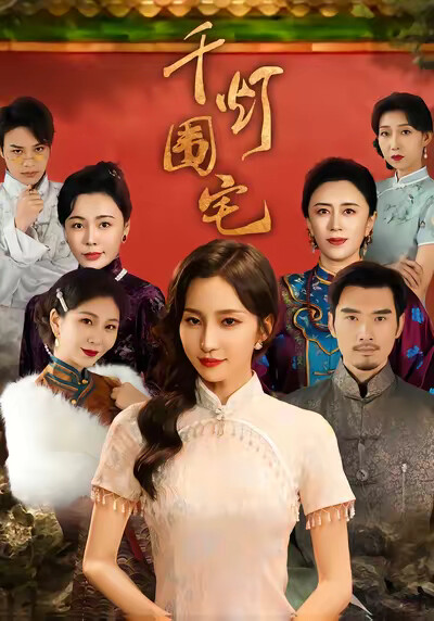 《千灯围宅》剧照