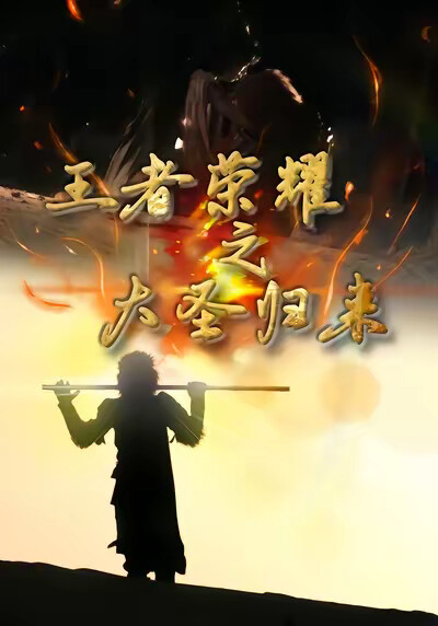 《王者荣耀之大圣归来》剧照
