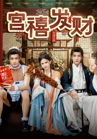 《宫禧发财》剧照