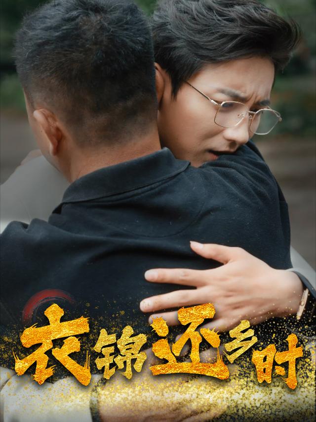 《衣锦还乡时》剧照