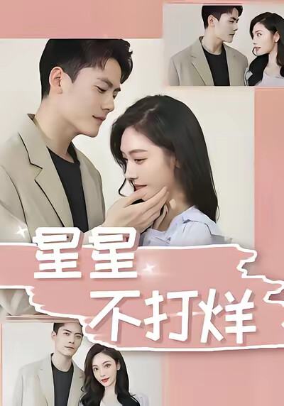 《星星不打烊》剧照