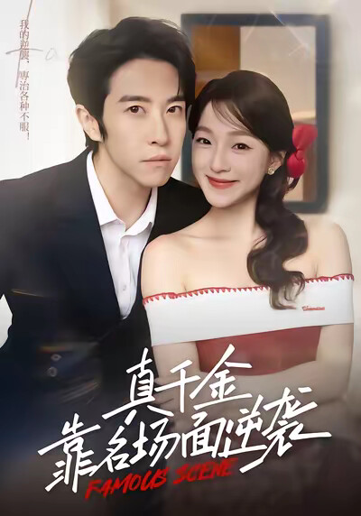 《真千金靠名场面逆袭》剧照