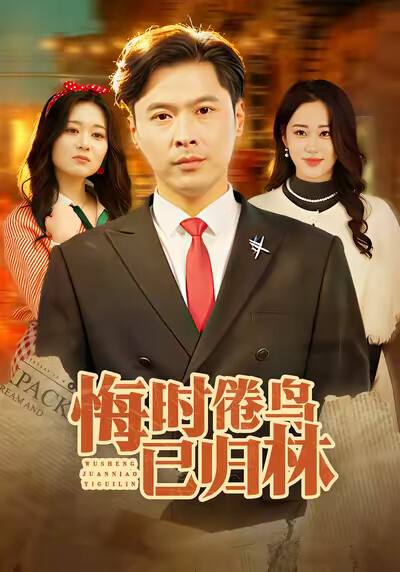 《悔时倦鸟已归林》剧照