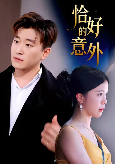 《恰好的意外》剧照