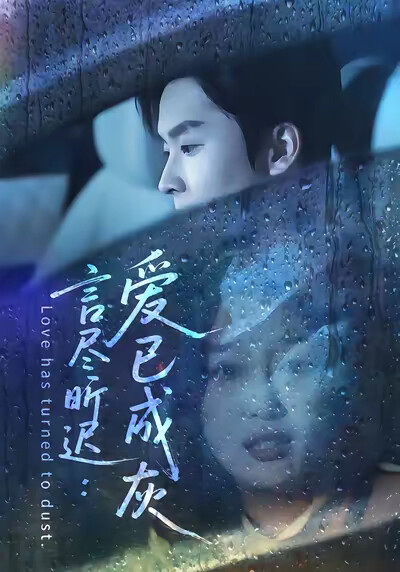 《言尽昕迟：爱已成灰》剧照