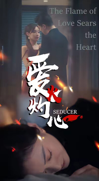 《爱火灼心》剧照