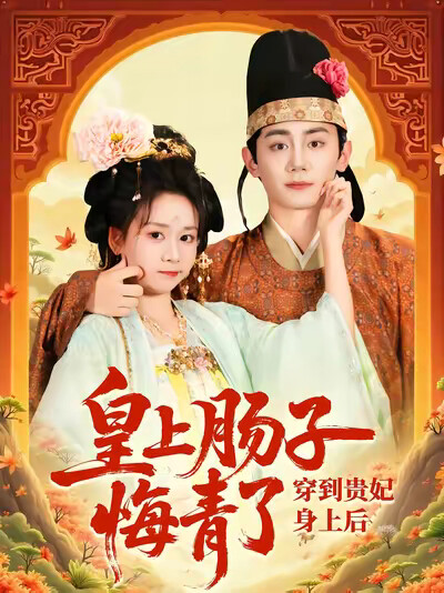 《穿到贵妃身上，皇上肠子悔青了》剧照