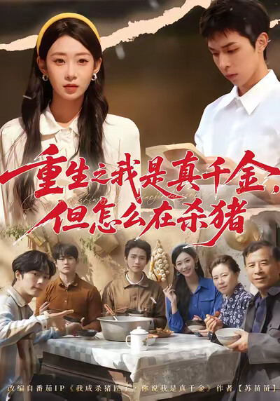 《重生之我是真千金，但怎么在杀猪》剧照