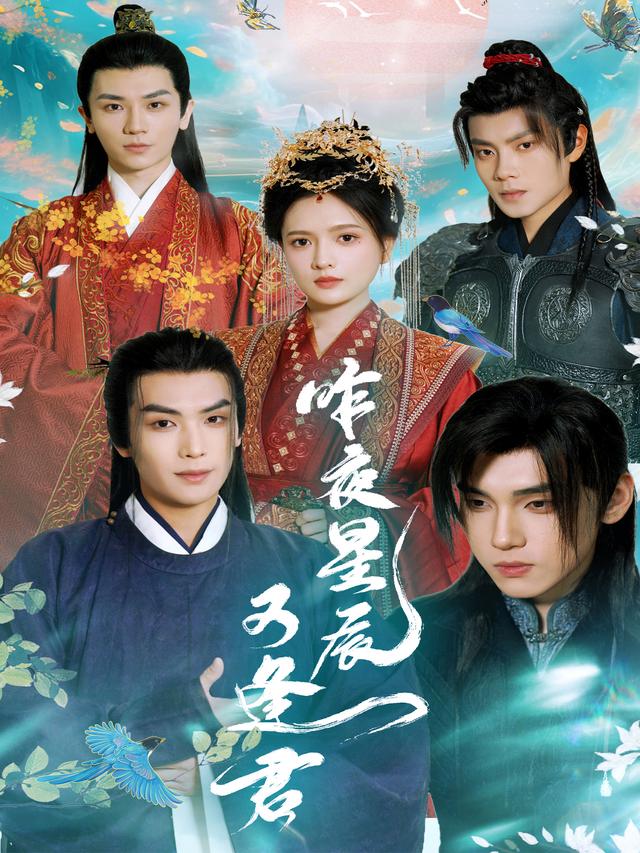 《昨夜星辰又逢君》剧照