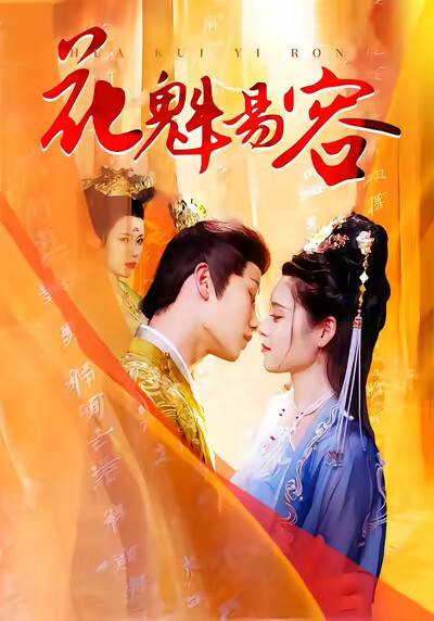 《花魁易容》剧照