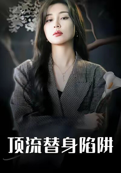 《顶流替身陷阱》剧照