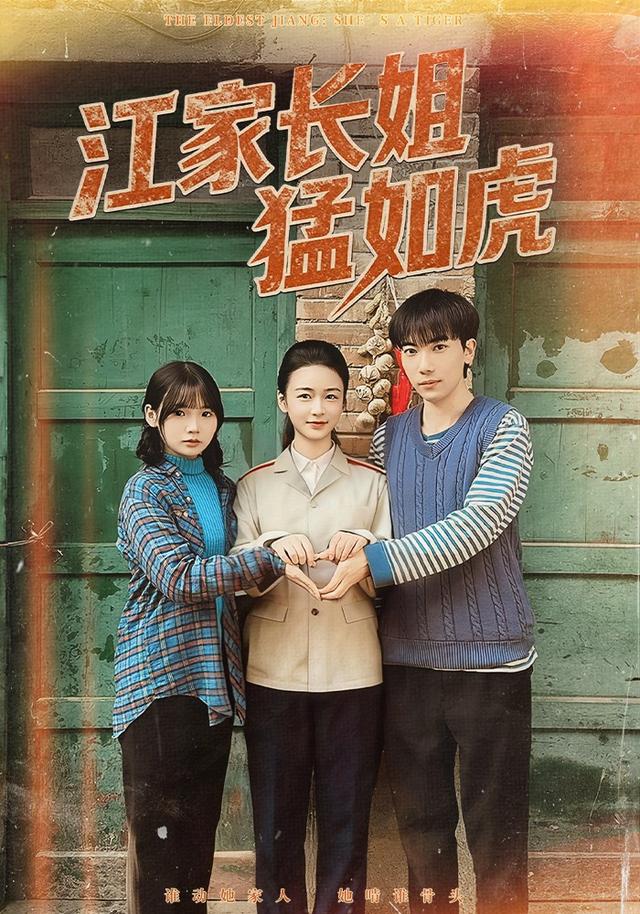 《江家长姐猛如虎》剧照