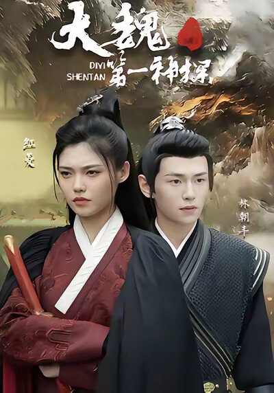 《大魏第一神探》剧照