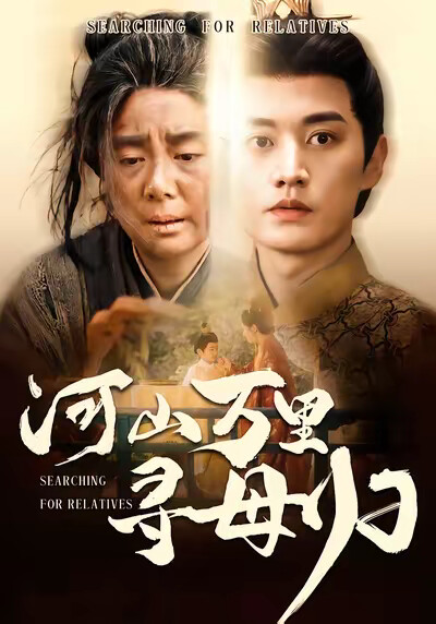 《河山万里寻母归》剧照