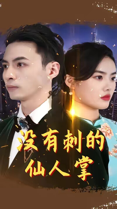 《没有刺的仙人掌》剧照