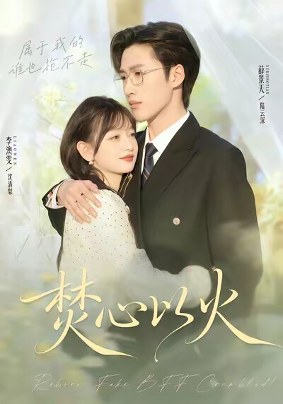 《焚心以火》剧照