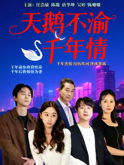《天鹅不渝千年情》剧照