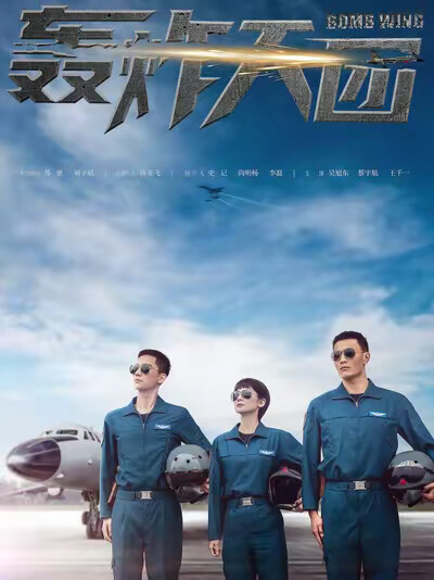 《轰炸天团》剧照