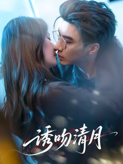 《诱吻清月》剧照