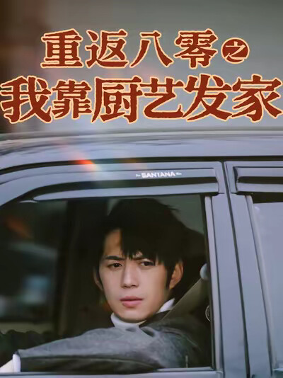 《重返八零之我靠厨艺发家》剧照