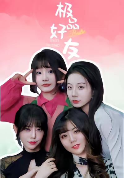《极品好友》剧照