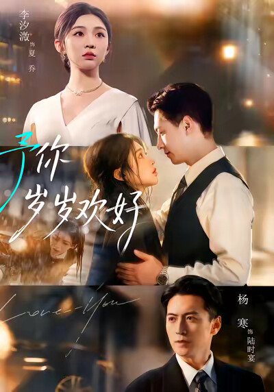 《予你岁岁欢好》剧照