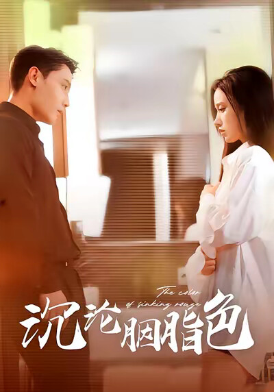 《沉沦胭脂色》剧照