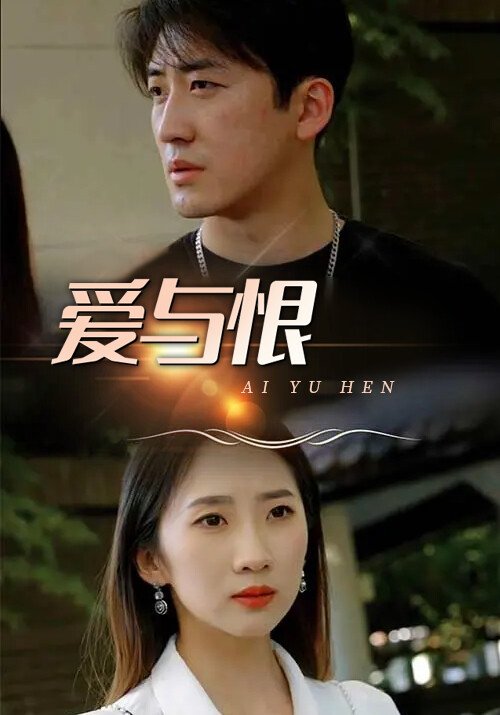 《爱与恨》剧照