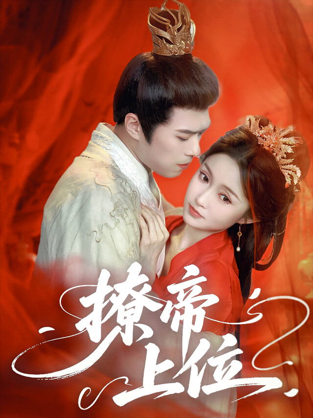 《撩帝上位》剧照