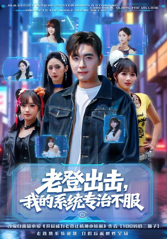 《老登出击，我的系统专治不服》剧照