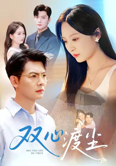 《双心渡尘》剧照