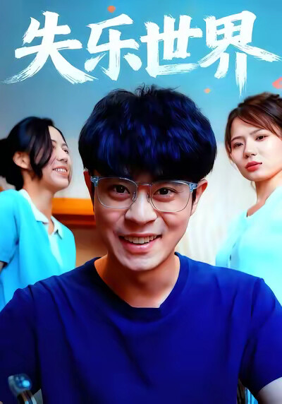 《失乐世界》剧照