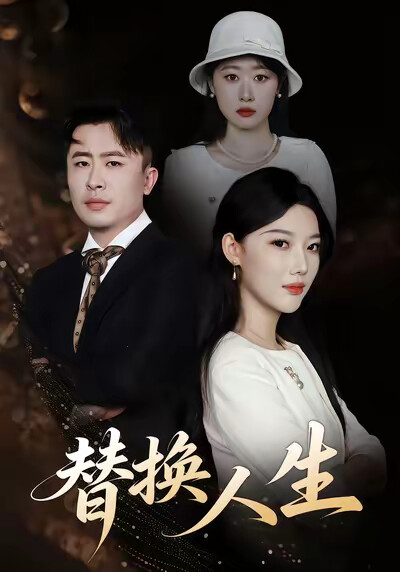 《替换人生》剧照