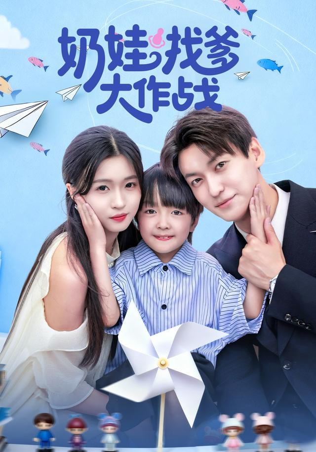 《奶娃找爹大作战》剧照