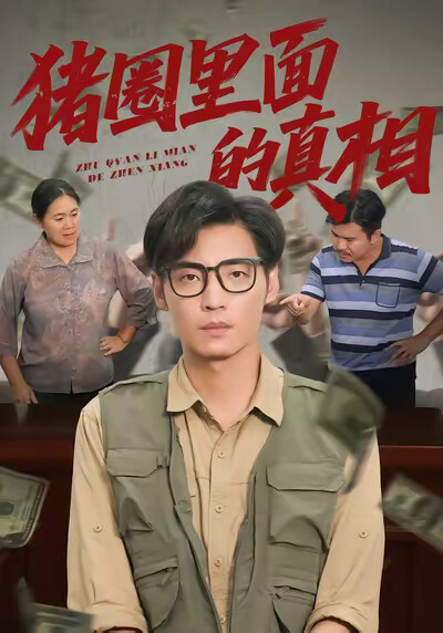 《猪圈里面的真相》剧照