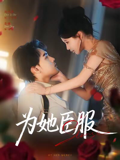 《为她臣服》剧照