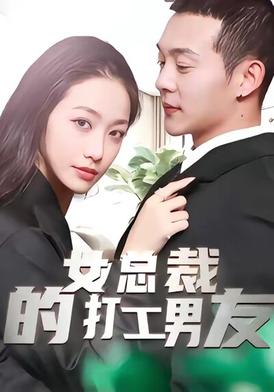 《女总裁的打工男友》剧照