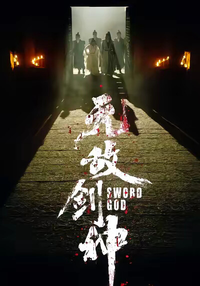 《无敌剑神》剧照