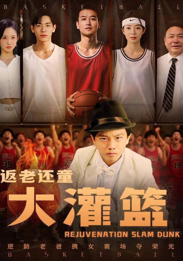 《返老还童大灌篮》剧照