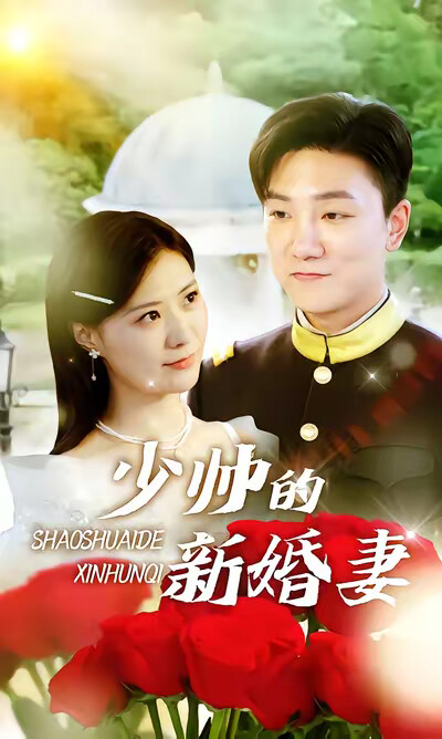 《少帅的新婚妻》剧照