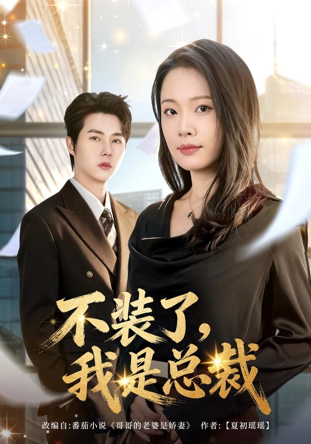 《不装了，我是总裁》剧照