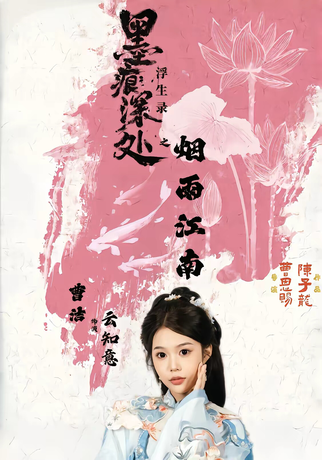 《墨痕深处浮生录之烟雨江南》剧照