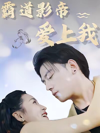 《霸道影帝爱上我》剧照